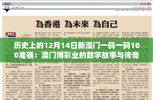 历史上的12月14日新澳门一码一码100准确：澳门博彩业的数字故事与传奇