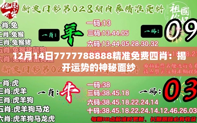 12月14日7777788888精准免费四肖：揭开运势的神秘面纱
