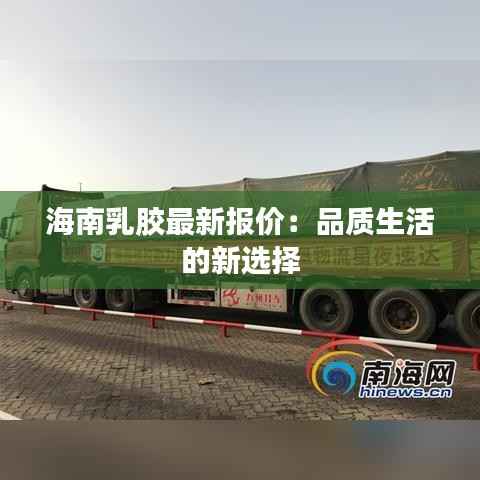 海南乳胶最新报价:品质生活的新选择
