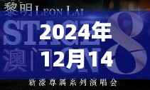 2024年12月14日2024年澳门正版免费资料：澳门文化创意产业的新动力