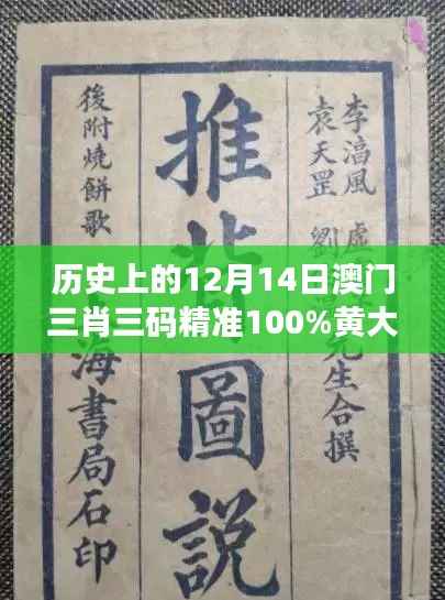 历史上的12月14日澳门三肖三码精准100%黄大仙:深挖黄大仙信仰的根源