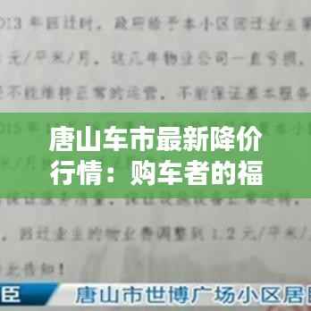 唐山车市最新降价行情：购车者的福音