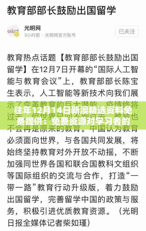 往年12月14日新澳精选资料免费提供：免费资源对学习者的意义重大