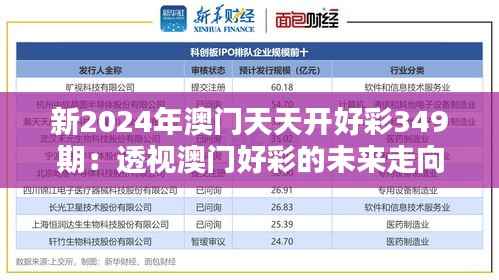 新2024年澳门天天开好彩349期：透视澳门好彩的未来走向