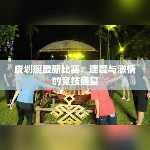 皮划艇最新比赛：速度与激情的竞技盛宴