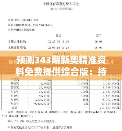 预测343期新奥精准资料免费提供综合版:持续优化的预测模型