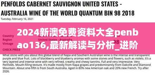 2024新澳免费资料大全penbao136,最新解读与分析_进阶版13.917