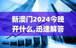 新澳门2024今晚开什么,迅速解答问题_Premium10.679