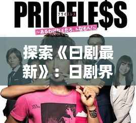 探索《曰剧最新》：日剧界的创新与突破