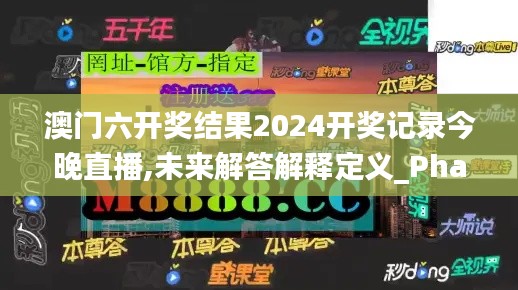 澳门六开奖结果2024开奖记录今晚直播,未来解答解释定义_Phablet11.423