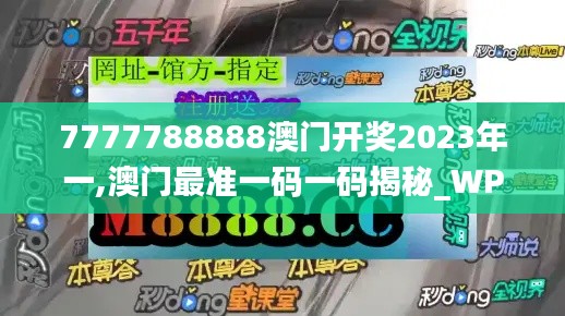 7777788888澳门开奖2023年一,澳门最准一码一码揭秘_WP版6.382