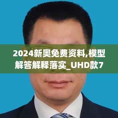 2024新奥免费资料,模型解答解释落实_UHD款7.530