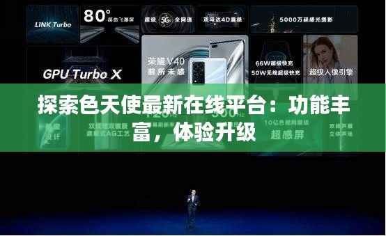 探索色天使最新在线平台：功能丰富，体验升级
