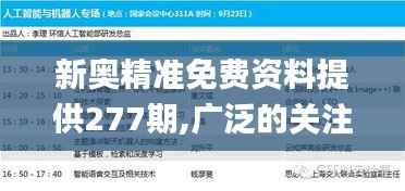 新奥精准免费资料提供277期,广泛的关注解释落实_顶级款4.460