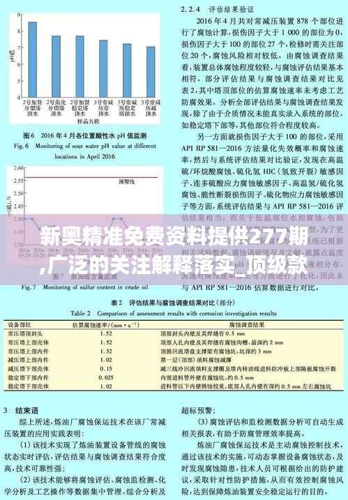新奥精准免费资料提供277期,广泛的关注解释落实_顶级款4.460