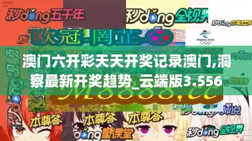 澳门六开彩天天开奖记录澳门,洞察最新开奖趋势_云端版3.556