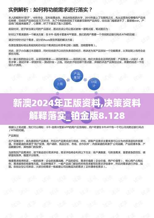 新澳2024年正版资料,决策资料解释落实_铂金版8.128