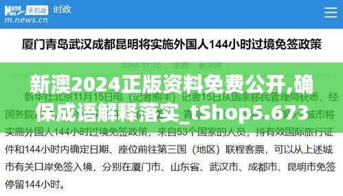 新澳2024正版资料免费公开,确保成语解释落实_tShop5.673