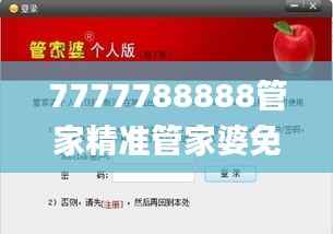 7777788888管家精准管家婆免费,最佳精选解释落实_限量版8.808