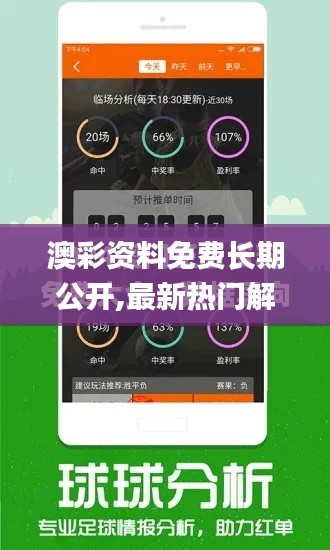 澳彩资料免费长期公开,最新热门解答落实_尊贵款1.192