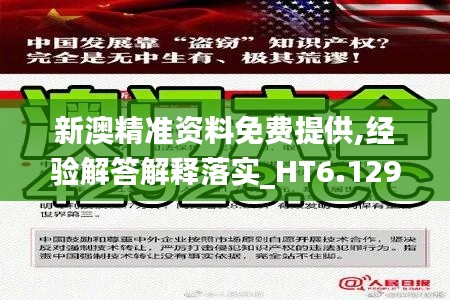 新澳精准资料免费提供,经验解答解释落实_HT6.129