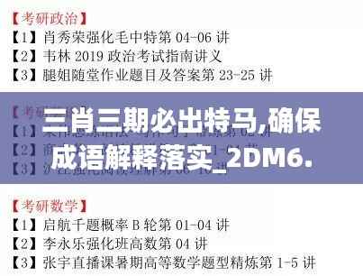 三肖三期必出特马,确保成语解释落实_2DM6.812