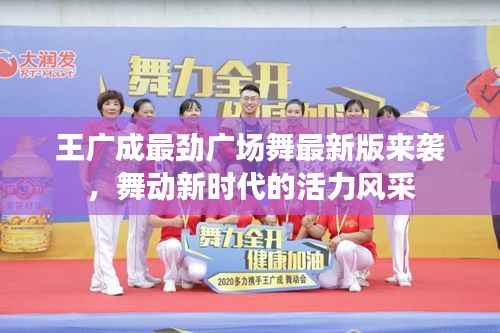 王广成最劲广场舞最新版来袭，舞动新时代的活力风采