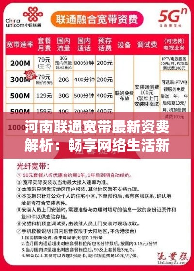 河南联通宽带最新资费解析：畅享网络生活新体验