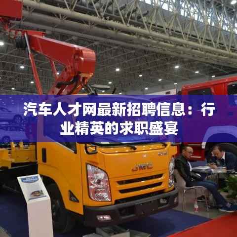 汽车人才网最新招聘信息:行业精英的求职盛宴