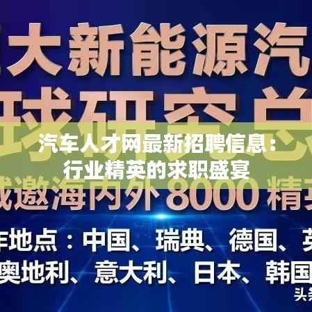 汽车人才网最新招聘信息:行业精英的求职盛宴