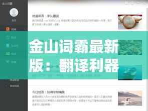 金山词霸最新版:翻译利器再升级,助力学习与工作