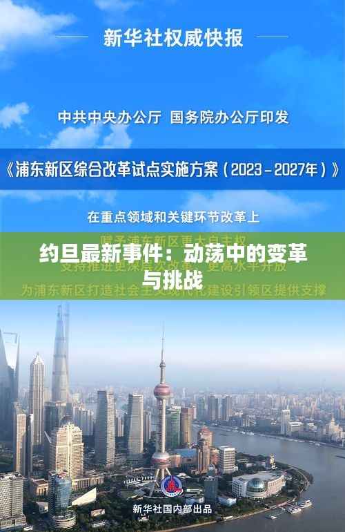 约旦最新事件：动荡中的变革与挑战