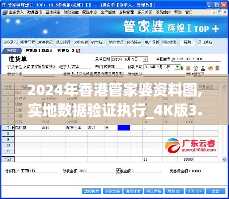 2024年香港管家婆资料图,实地数据验证执行_4K版3.512