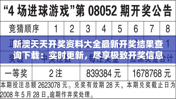 新澳天天开奖资料大全最新开奖结果查询下载：实时更新，尽享极致开奖信息体验