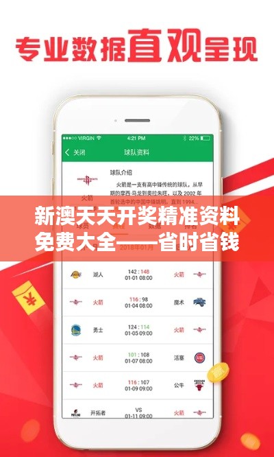 新澳天天开奖精准资料免费大全——省时省钱的智能选号新体验