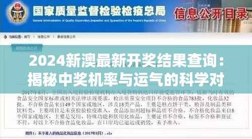 2024新澳最新开奖结果查询：揭秘中奖机率与运气的科学对话