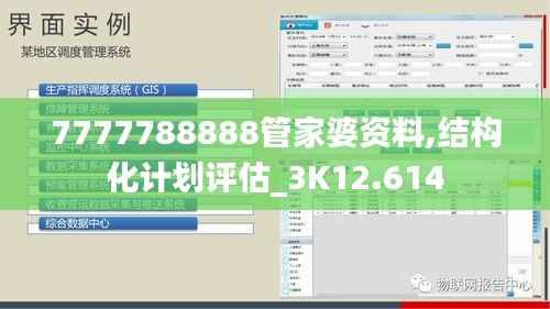 7777788888管家婆资料,结构化计划评估_3K12.614