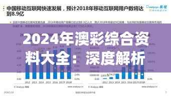 2024年澳彩综合资料大全：深度解析澳彩市场的脉动与趋势
