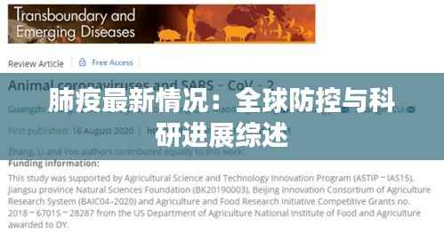 肺疫最新情况：全球防控与科研进展综述