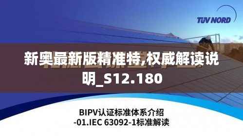 新奥最新版精准特,权威解读说明_S12.180