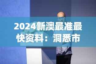 2024新澳最准最快资料：洞悉市场动态，引领专业分析潮流