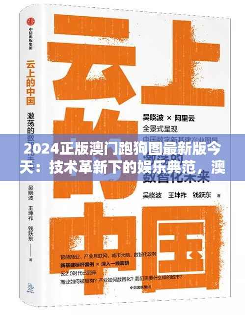 2024正版澳门跑狗图最新版今天：技术革新下的娱乐典范，澳门跑狗文化的传承与创新