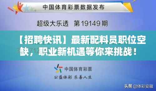 【招聘快讯】最新配料员职位空缺，职业新机遇等你来挑战！