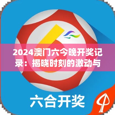 2024澳门六今晚开奖记录:揭晓时刻的激动与期待