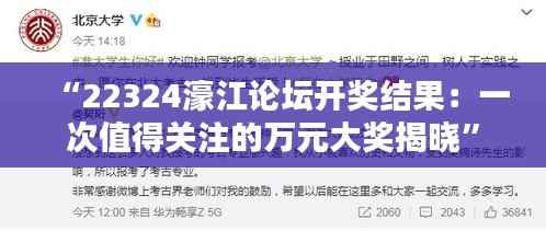 “22324濠江论坛开奖结果：一次值得关注的万元大奖揭晓”