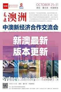 新澳最新版本更新内容:技术创新引领行业潮流,开启新篇章