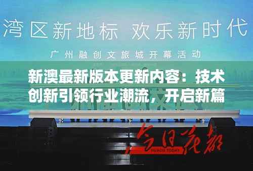 新澳最新版本更新内容:技术创新引领行业潮流,开启新篇章
