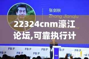 22324cnm濠江论坛,可靠执行计划_M版8.489