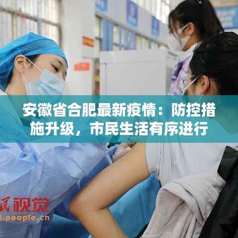 安徽省合肥最新疫情：防控措施升级，市民生活有序进行