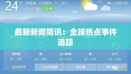 最新新闻简讯：全球热点事件追踪